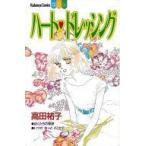 中古少女コミック ハート・ドレッシング