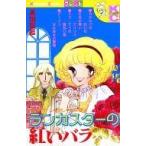 中古少女コミック ランカスターの紅いバラ
