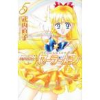 中古少女コミック 美少女戦士セーラームーン(新装版)(5) / 武内直子