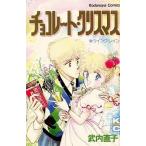 中古少女コミック チョコレート・クリスマス
