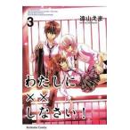 中古少女コミック わたしに××しなさい!(3)
