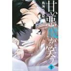 中古少女コミック 甘い悪魔が笑う(2)
