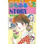 中古少女コミック からふるStory