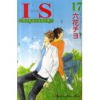 中古少女コミック IS(アイエス)(完)(17)