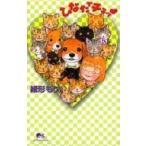 中古少女コミック ひなたでチュッ / 緒形もり