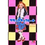 中古少女コミック ブラックチョコレート / 栗生つぶら