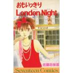 中古少女コミック おもいっきりLondon Night / 佐藤志保里