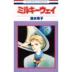 中古少女コミック ミルキーウェイ