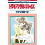 中古少女コミック トライアングル・プレイス / わかつきめぐみ