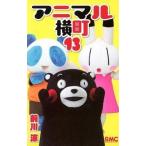 中古少女コミック アニマル横町(13) / 前川涼
