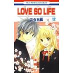 中古少女コミック LOVE SO LIFE(12) / こうち楓