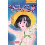 中古少女コミック ベビーフェイスの夏