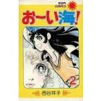 中古少女コミック おーい海!(完)(2) / 西谷祥子