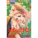 中古少女コミック ライオンは泣かない