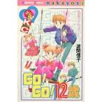 中古少女コミック GO!GO!12歳