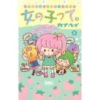 中古少女コミック 女の子って。(2) / カナヘイ