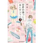 中古少女コミック 世界の端っことあんずジャム(1)