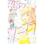 中古少女コミック 恋のウニフラ
