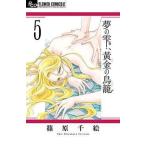 中古少女コミック 夢の雫、黄金の鳥籠(5) / 篠原千絵