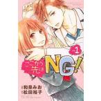 中古少女コミック ここから先はNG!(1)