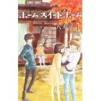 中古少女コミック ホーム スイート ホーム(1) / 八寿子