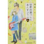 中古少女コミック 世界の端っことあんずジャム(2)