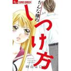 中古少女コミック だんな様のしつけ方 / 時山はじめ