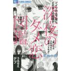 中古少女コミック 深夜のダメ恋図鑑(1)