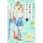 中古少女コミック 世界の端っことあんずジャム(3)