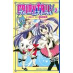 中古少女コミック FAIRY TAIL ブルー・ミストラル(2)