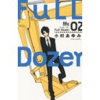 中古少女コミック Full Dozer(2) / 小村あゆみ