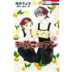 中古少女コミック 和菓子のアン(2) / 猪狩そよ子