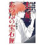 中古少女コミック 七つ屋志のぶの宝石匣(2) / 二ノ宮知子