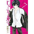 中古少女コミック ビューティー・バニィ(7)