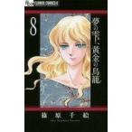 中古少女コミック 夢の雫、黄金の鳥籠(8) / 篠原千絵