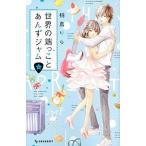 中古少女コミック 世界の端っことあんずジャム(5)