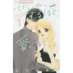 中古少女コミック せいせいするほど、愛してる 新装版(完)(7) / 北川みゆき