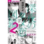 中古少女コミック 深夜のダメ恋図鑑(2)