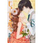 中古少女コミック ビューティー・バニィ(完)(8)