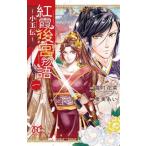 中古少女コミック 紅霞後宮物語〜小玉伝〜(1)