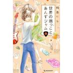 中古少女コミック 世界の端っことあんずジャム(完)(6)
