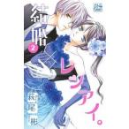 中古少女コミック 結婚×レンアイ。(2) / 萩尾彬