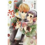 中古少女コミック これはきっと恋じゃない(3)