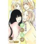 中古少女コミック 君に届け(28)