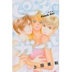 中古少女コミック ピーチガール 新装版(18)