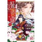 中古少女コミック 紅霞後宮物語〜小玉伝〜(3)