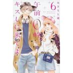 中古少女コミック 午前0時、キスしに来てよ(6)