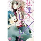 中古少女コミック 私達××しました(1) / 空あすか