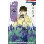 中古少女コミック 花よりも花の如く(17) / 成田美名子