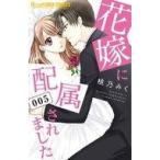 中古少女コミック 花嫁に配属されました(5)